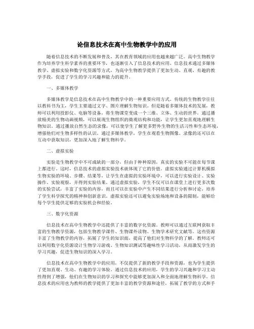 论信息技术在高中生物教学中的应用
