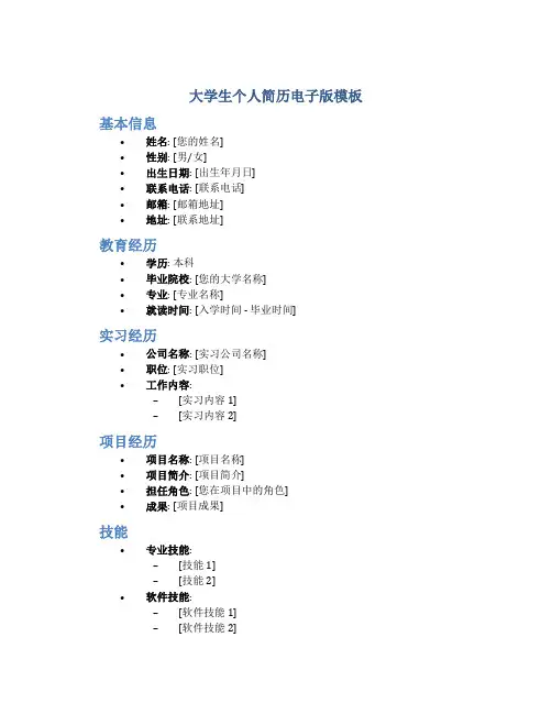 大学生个人简历电子版模板