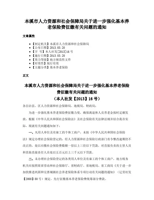 本溪市人力资源和社会保障局关于进一步强化基本养老保险费征缴有关问题的通知