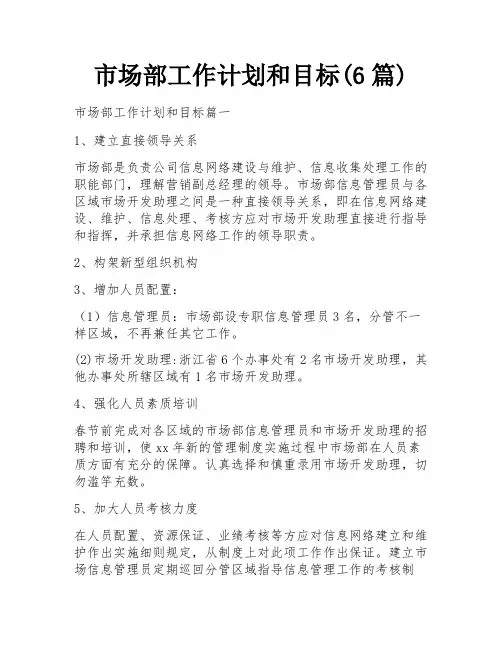 市场部工作计划和目标(6篇)