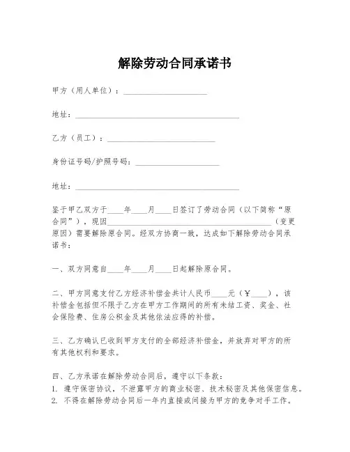 解除劳动合同承诺书
