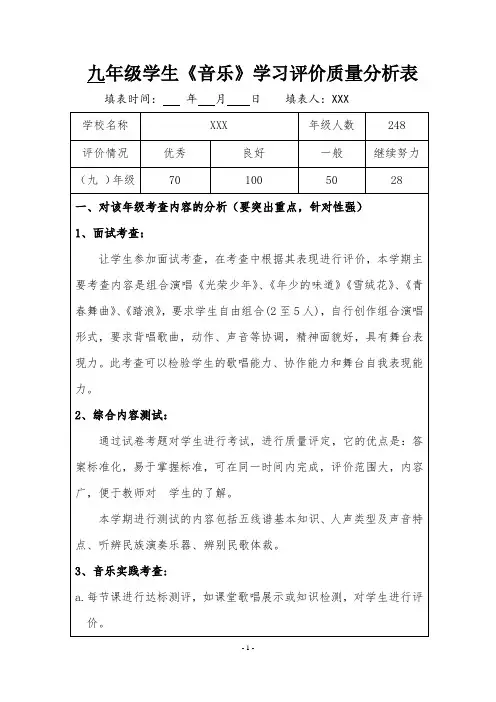 九年级学生《音乐》学习评价质量分析表