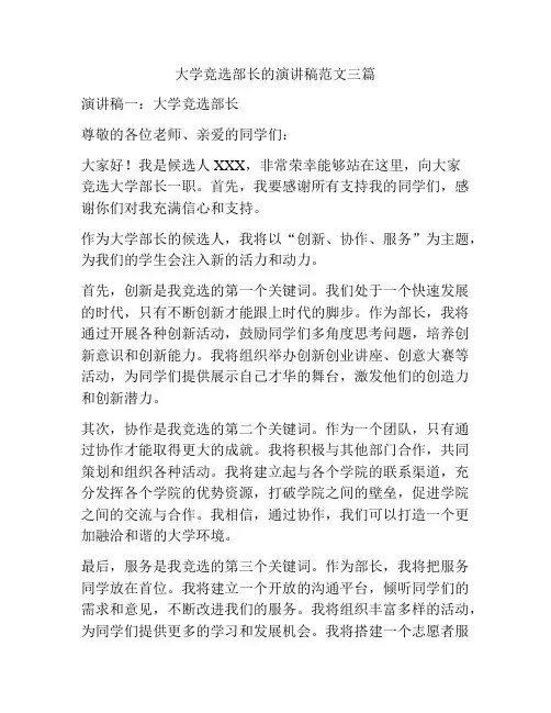 大学竞选部长的演讲稿范文三篇