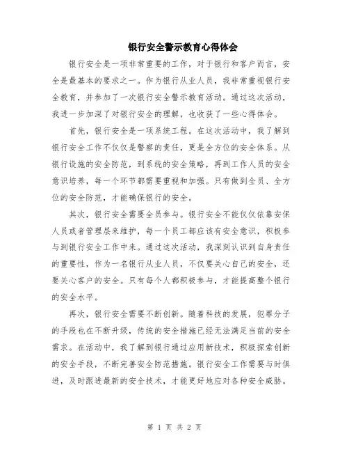 银行安全警示教育心得体会