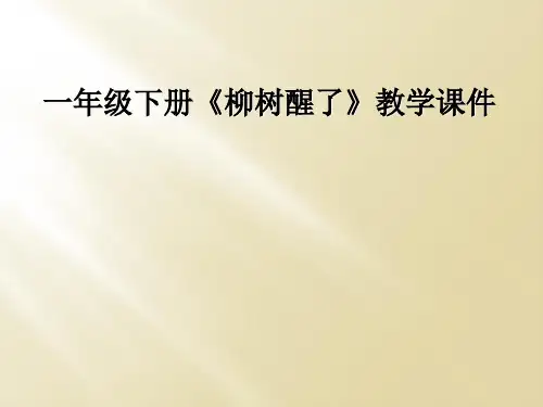 一年级下册柳树醒了教学课件