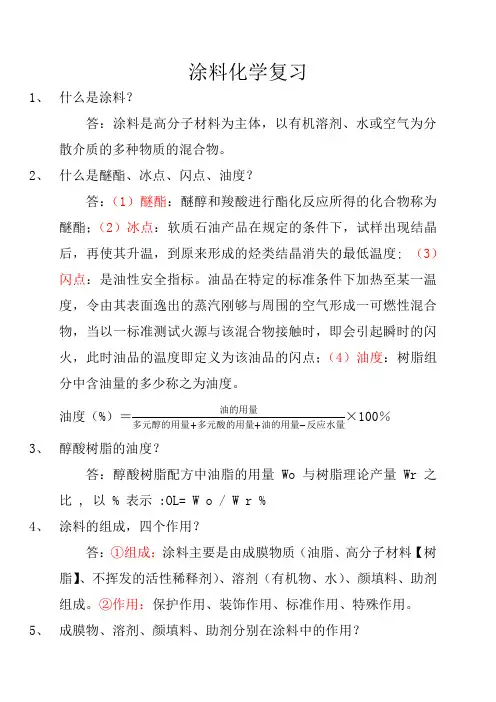 涂料化学复习