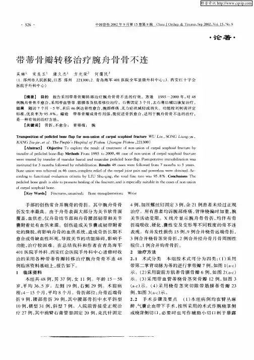 带蒂骨瓣转移治疗腕舟骨骨不连