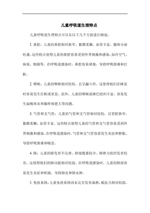 儿童呼吸道生理特点