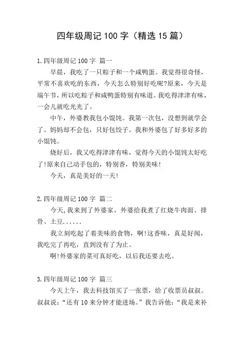 四年级周记100字(精选15篇)