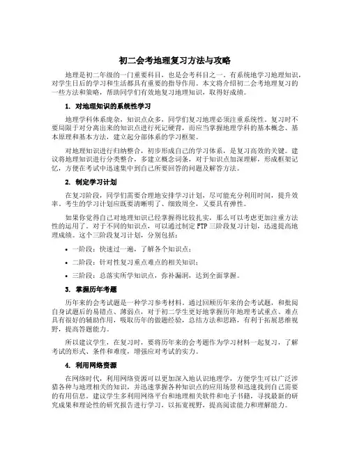 初二会考地理复习方法与攻略
