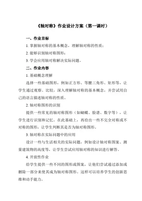 《13.1.1 轴对称》作业设计方案-初中数学人教版12八年级上册