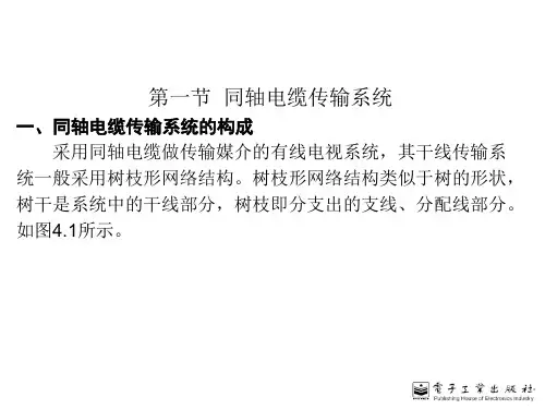 有线电视技术之传输系统
