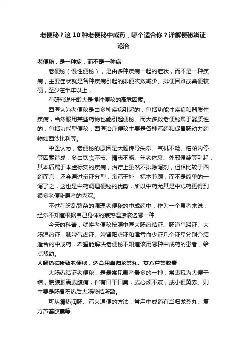 老便秘？这10种老便秘中成药，哪个适合你？详解便秘辨证论治