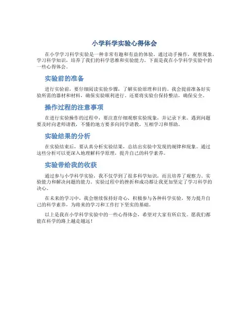 小学科学实验心得体会小学科学实验