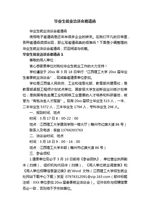 毕业生就业洽谈会邀请函