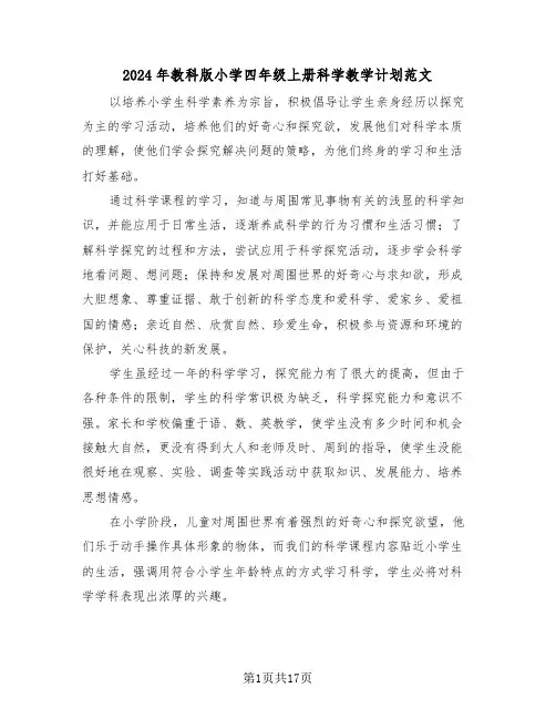2024年教科版小学四年级上册科学教学计划范文(二篇)