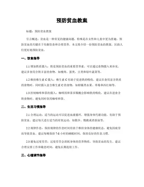 预防贫血教案