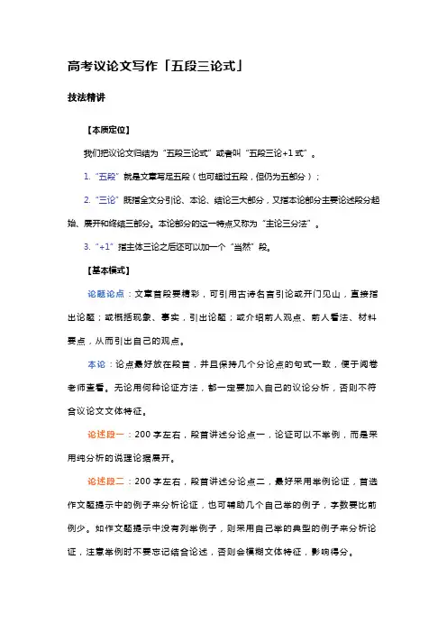 高考语文复习“五段三论式”议论文写作指导