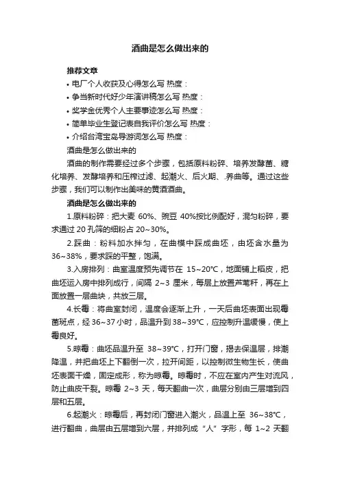 酒曲是怎么做出来的