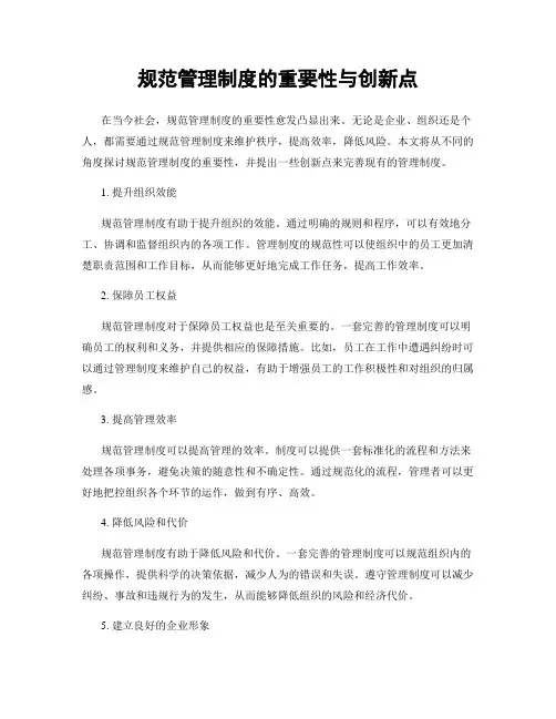 规范管理制度的重要性与创新点