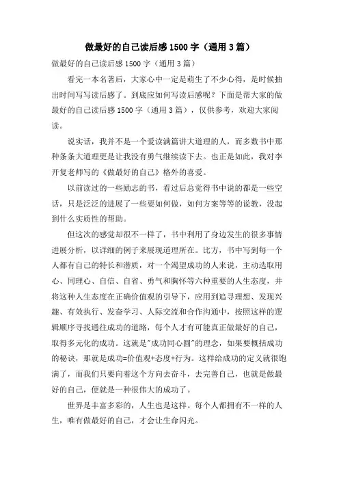 做最好的自己读后感1500字(通用3篇)