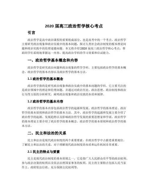 2020届高三政治哲学核心考点