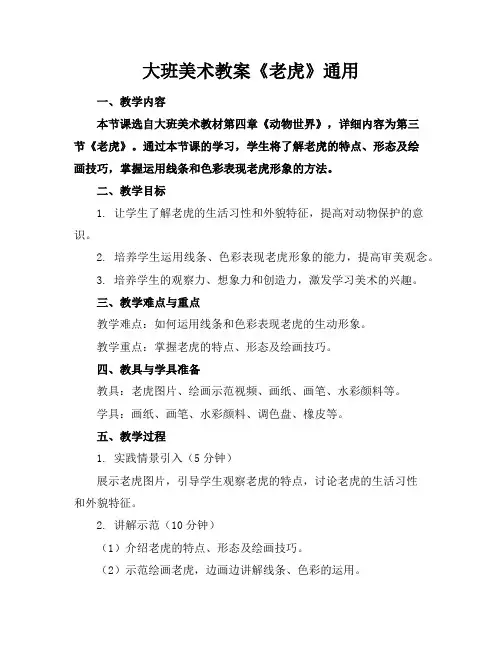 大班美术教案《老虎》通用