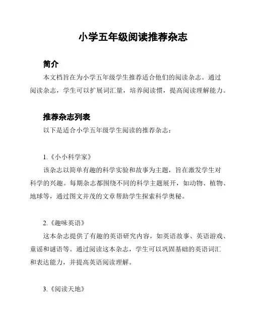 小学五年级阅读推荐杂志