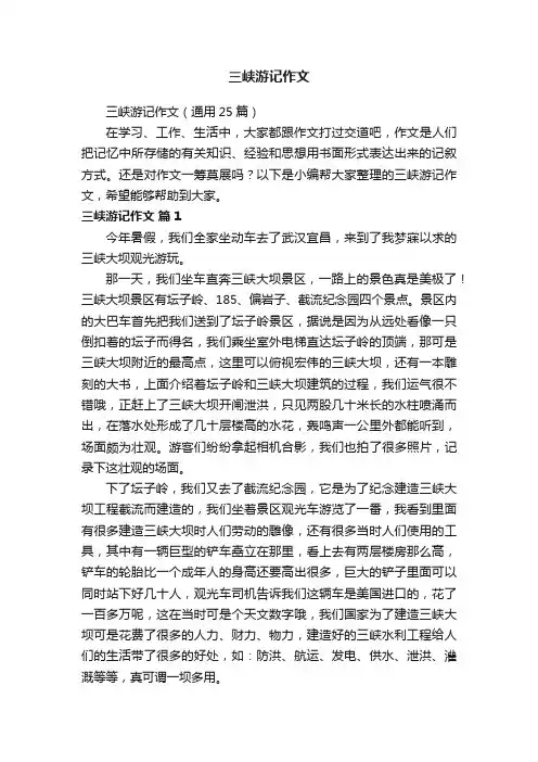 三峡游记作文（通用25篇）