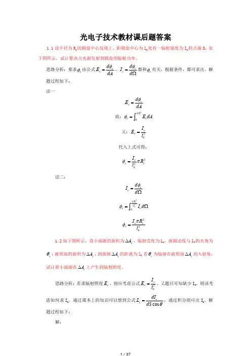 光电子技术(第三版)课后习题答案《电子工业出版社》.pdf