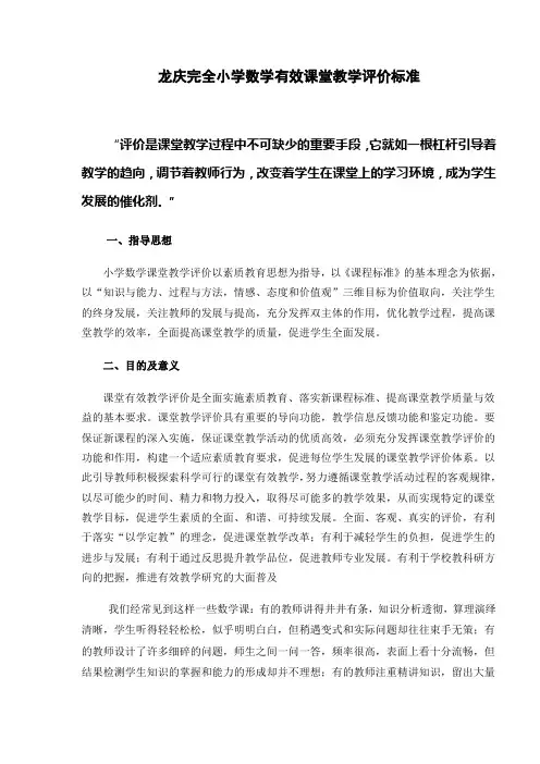小学数学课堂教学评价标准