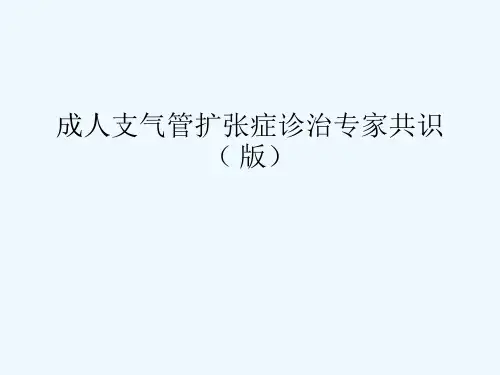 成人支气管扩张症诊治专家共识