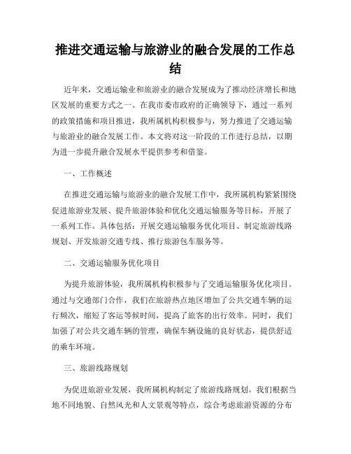 推进交通运输与旅游业的融合发展的工作总结