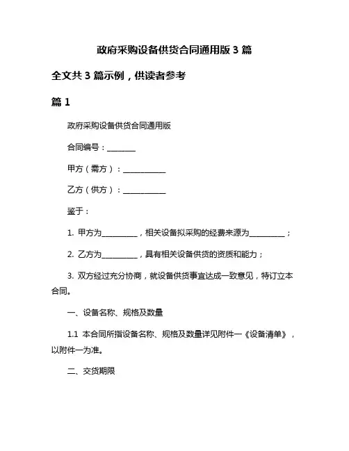 政府采购设备供货合同通用版3篇
