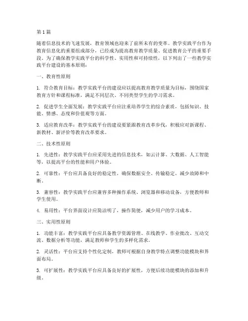 教学实践平台建设原则(3篇)
