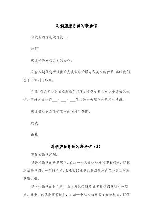 对酒店服务员的表扬信(2篇)