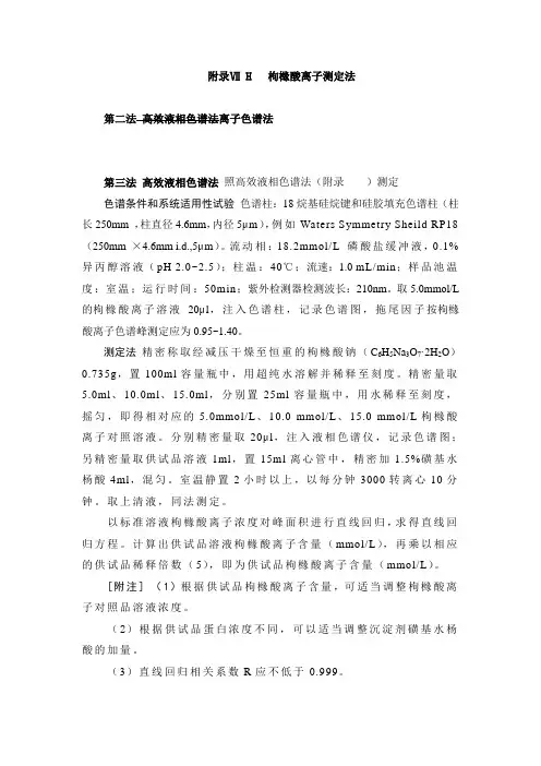 枸橼酸离子测定(RP-HPLC)