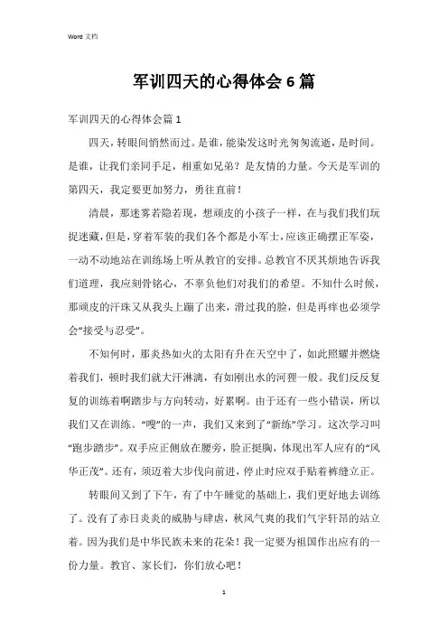 军训四天的心得体会6篇