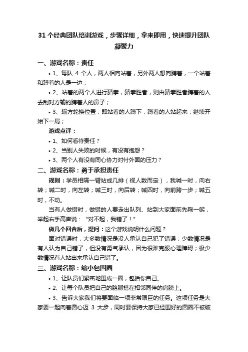 31个经典团队培训游戏，步骤详细，拿来即用，快速提升团队凝聚力