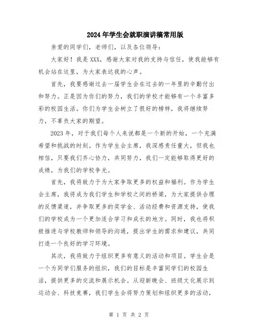 2024年学生会就职演讲稿常用版