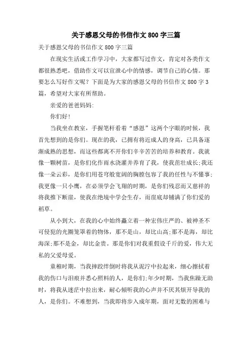 关于感恩父母的书信作文800字三篇