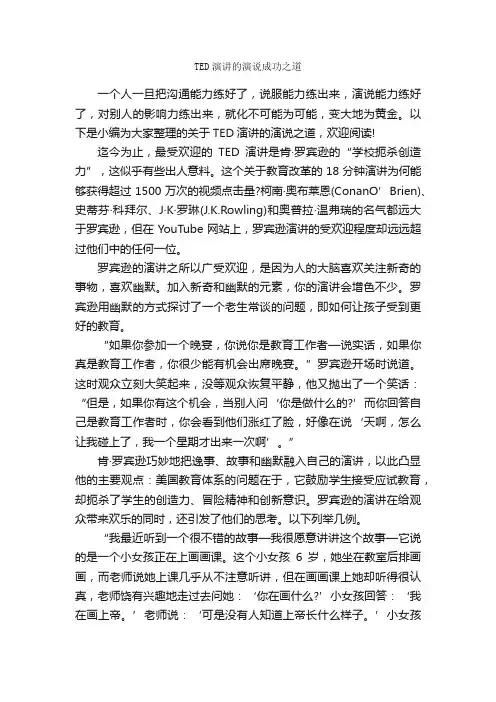 TED演讲的演说成功之道_为人处世
