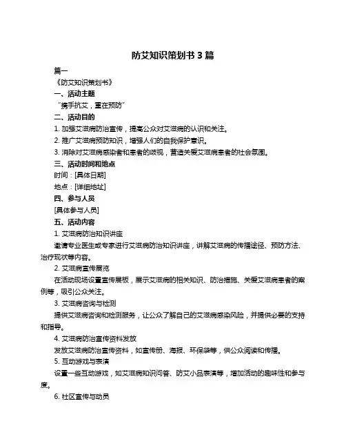 防艾知识策划书3篇