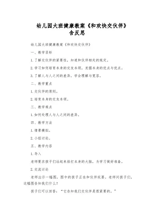 幼儿园大班健康教案《和欢快交伙伴》含反思