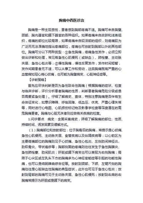 胸痛中西医诊治