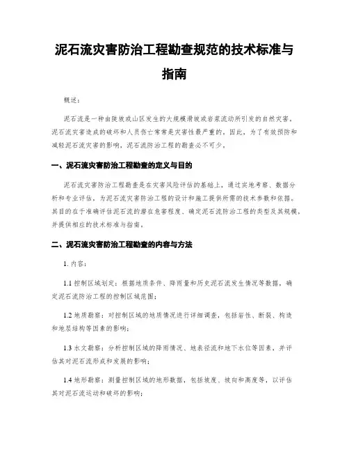 泥石流灾害防治工程勘查规范的技术标准与指南