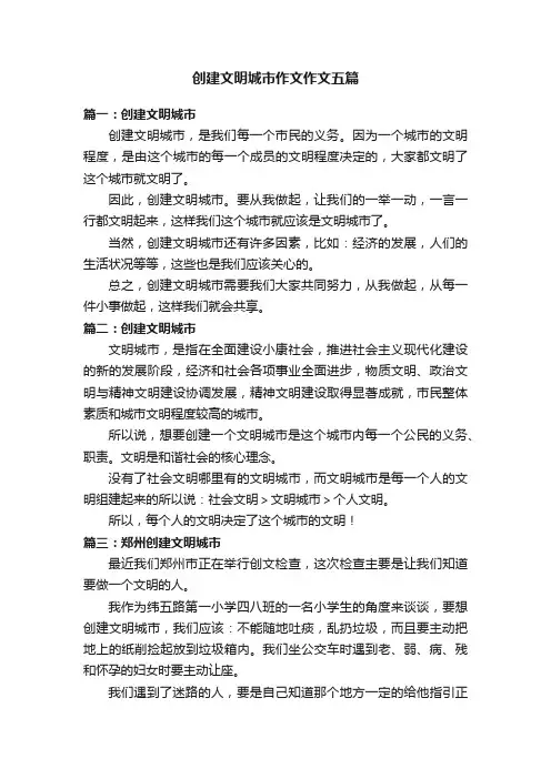 创建文明城市作文作文五篇