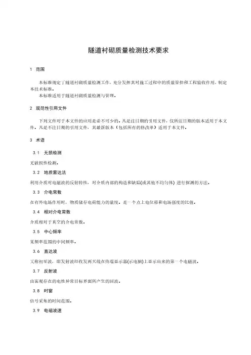 隧道衬砌质量检测技术要求