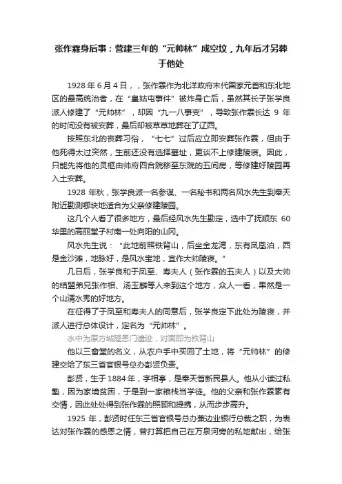 张作霖身后事：营建三年的“元帅林”成空坟，九年后才另葬于他处
