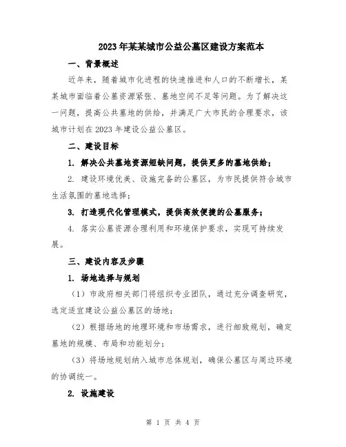 2023年某某城市公益公墓区建设方案范本